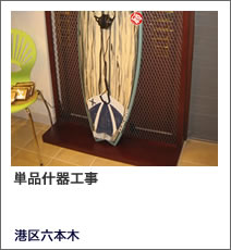 単品什器工事